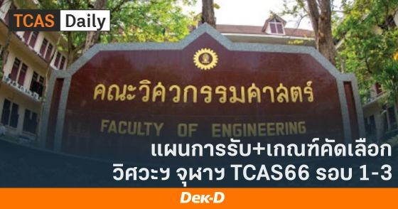 แผนการรับ + เกณฑ์คัดเลือก วิศวะฯ จุฬาฯ TCAS66 รอบ 1-3