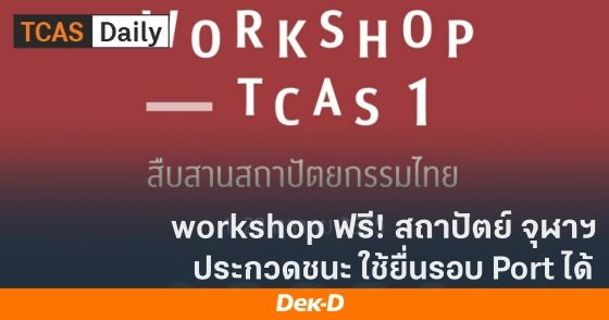 workshop ฟรี! สถาปัตย์ จุฬาฯ ประกวดชนะ ใช้ยื่นรอบ Portfolio ได้