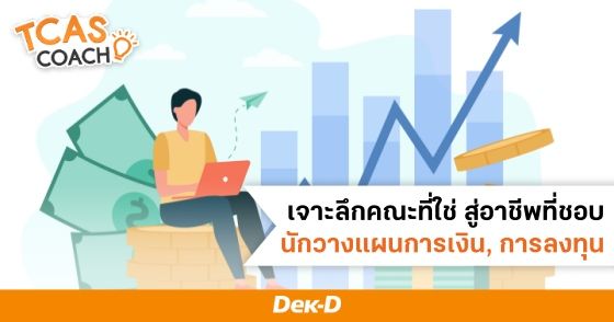 เจาะลึกคณะที่ใช่ สู่อาชีพที่ชอบ  : นักวางแผนการเงินและการลงทุน