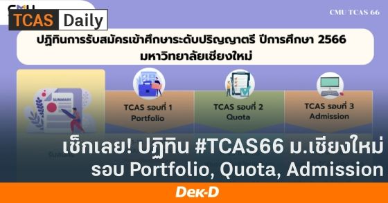 เช็กเลย! ปฏิทิน #TCAS66 ม.เชียงใหม่ ครบทั้ง 3 รอบ