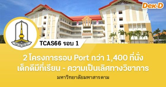 2 โครงการรอบ Portfolio ม.มหาสารคาม รับรวมกว่า 1,400 ที่นั่ง