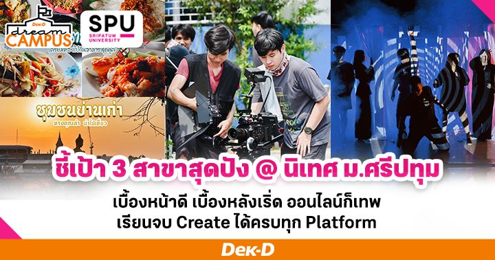 ชี้เป้า 3 สาขาสุดปัง @นิเทศ ม.ศรีปทุม  เบื้องหน้าดี เบื้องหลังเริ่ด ออนไลน์ก็เทพ