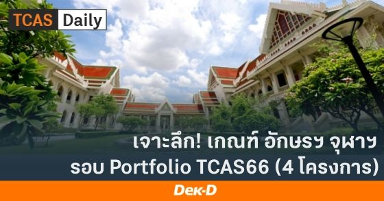 เจาะลึก! เกณฑ์อักษรฯ จุฬาฯ รอบ Portfolio 4 โครงการ