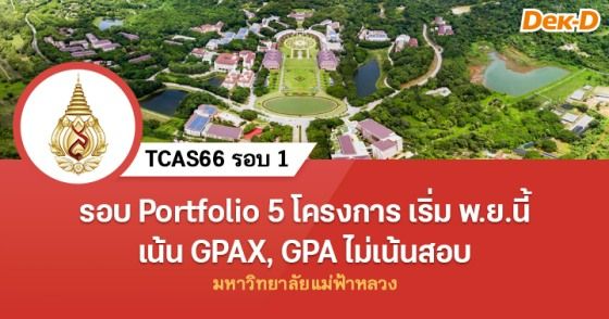 รอบ Portfolio 5 โครงการ เริ่ม พ.ย.นี้ เน้น GPAX, GPA ไม่เน้นสอบ