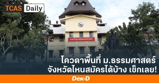 โควตาพื้นที่ ม.ธรรมศาสตร์ TCAS66 จังหวัดไหนสมัครได้บ้าง