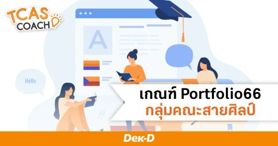 เกณฑ์รอบ Portfolio TCAS66 กลุ่มคณะสายศิลป์