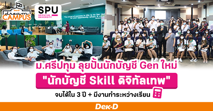 ม.ศรีปทุม ลุยปั้นนักบัยชี Gen ใหม่