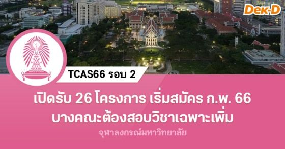 TCAS66 รอบ 2 โควตา จุฬาฯ เปิดรับ 26 โครงการ บางคณะต้องสอบวิชาเฉพาะเพิ่ม