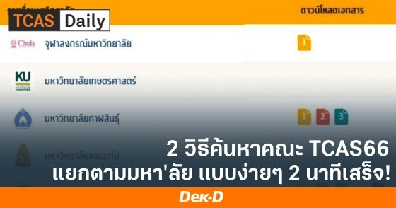 2 วิธีค้นหาคณะ TCAS66 แบบง่ายๆ 2 นาทีเสร็จ