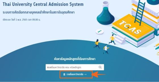 กดเลือก "รายชื่อมหาวิทยาลัย" ที่หน้าแรกของเว็บ mytcas