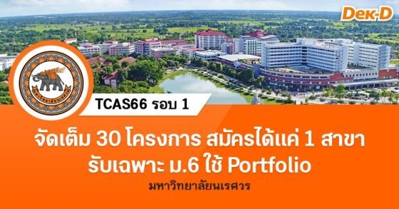 จัดเต็ม 30 โครงการ สมัครได้แค่ 1 สาขา รอบ Portfolio ม.นเรศวร