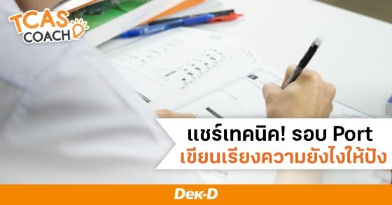 แชร์เทคนิค! รอบ Portfolio เขียนเรียงความยังไงให้ปัง ถูกใจกรรมการ!