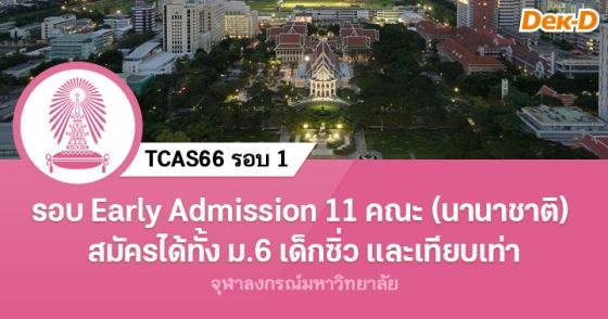 รับตรงนานาชาติ จุฬาฯ TCAS66 รอบ Early Admission สมัครได้ทั้ง ม.6 เด็กซิ่ว และเทียบเท่า