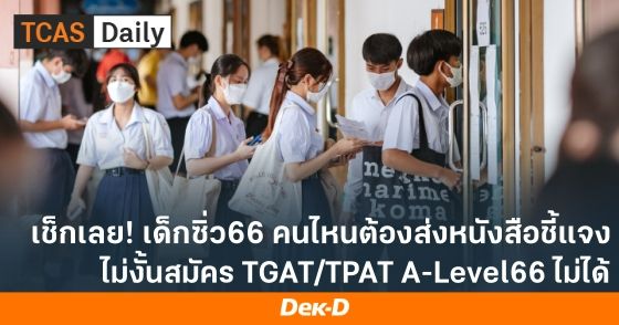 เช็กเลย! เด็กซิ่ว 66 คนไหนต้องส่งหนังสือชี้แจงถึง ทปอ.