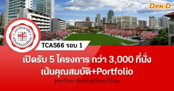 รอบ Portfolio มศว เปิดรับ 5 โครงการ กว่า 3,000 ที่นั่ง