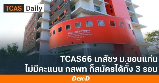 TCAS66 เภสัชฯ ม.ขอนแก่น ไม่มีคะแนน กสพท ก็สมัครได้ทั้ง 3 รอบ