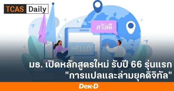 มธ. เปิดหลักสูตรใหม่ รับปี 66 รุ่นแรก "การแปลและล่ามยุคดิจิทัล"