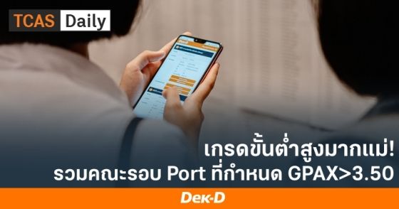 เกรดขั้นต่ำสูงมากแม่! รวมคณะรอบ Port ที่กำหนด GPAX>3.50