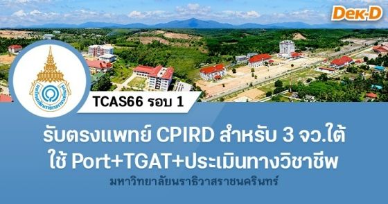 รับตรงแพทย์ CPIRD ม.นราธิวาสราชนครินทร์ สำหรับ 3 จังหวัดชายแดนใต้