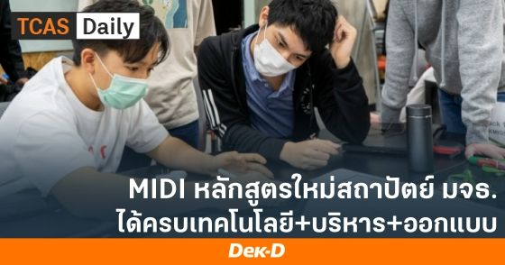 MIDI หลักสูตรใหม่ สถาปัตย์ มจธ. ได้ครับเทคโนโลยี+บริหาร+ออกแบบ