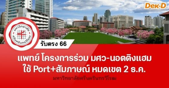 แพทย์โครงการร่วม มศว-นอตติงแฮม ใช้ Port+สัมภาษณ์ หมดเขต 2 ธ.ค.นี้