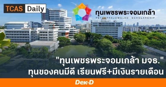 ทุนเพชรพระจอมเกล้า มจธ. ทุนของคนมีดี เรียนฟรี+มีเงินรายเดือน