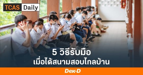 5 วิธีรับมือ เมื่อได้สนามสอบไกลบ้าน