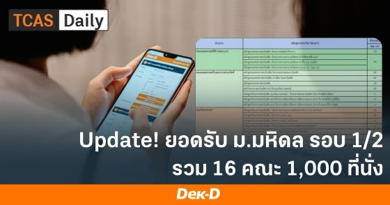 update! ยอดรับ ม.มหิดล รอบ 1/2 รับเพิ่มอีก 1,000 ที่นั่ง