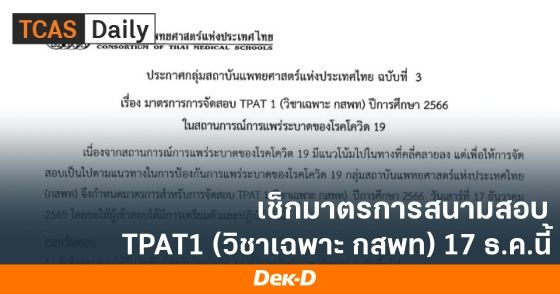 เช็กมาตรการสนามสอบ TPAT1 (วิชาเฉพาะ กสพท) 17 ธ.ค.นี้
