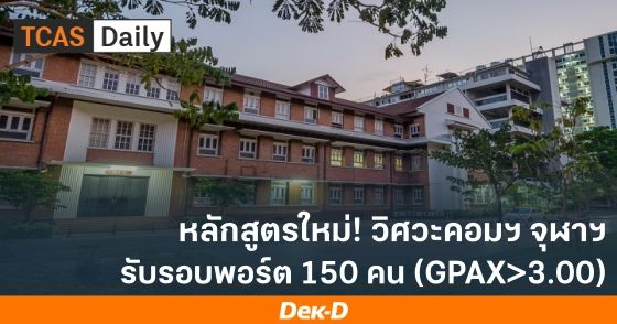 หลักสูตรใหม่! วิศวะคอมฯ จุฬาฯ รับรอบ portfolio 150 คน (GPAX>3.00)