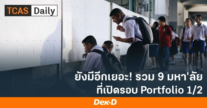 ยังมีอีกเยอะ! รวม 9 มหาวิทยาลัย ที่เปิดรับรอบ Portfolio 1/2