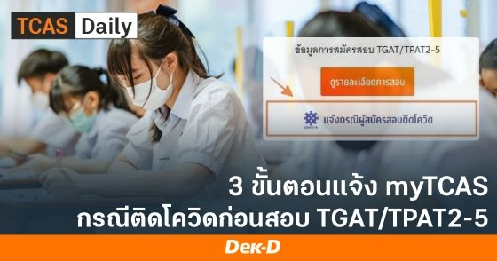 3 ขั้นตอนแจ้ง myTCAS กรณีติตโควิดก่อนสอบ TGAT/TPAT2-5