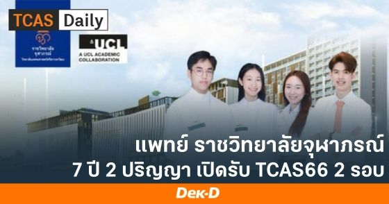 แพทย์ ราชวิทยาลัยจุฬาภรณ์ เปิดรับ TCAS66 2 รอบ