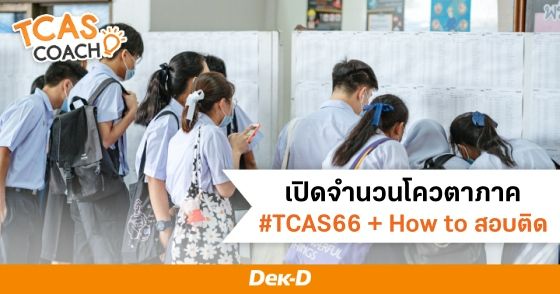 เปิดจำนวนรับโควตาภาค #TCAS66 + How To สอบติดรอบโควตา