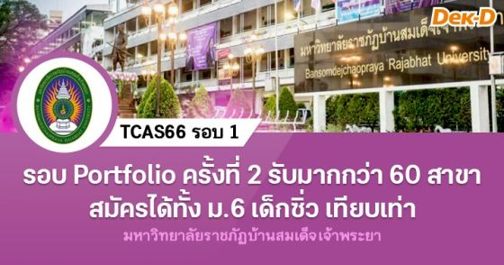 รอบ portfolio ครั้งที่ 2 รับมากกว่า 60 สาขา สมัครได้ทั้ง ม.6 เด็กซิ่วและเทียบเท่า