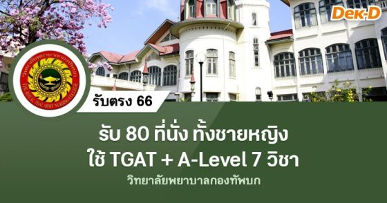 รับตรงพยาบาลกองทัพบก 80 ที่นั่ง ทั้งชายหญิง ใช้ TGAT+A-Level 7 วิชา