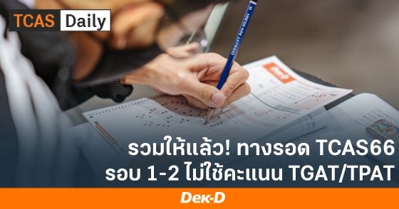 รวมให้แล้ว! ทางรอด TCAS66 รอบ 1-2 ไม่ใช้คะแนน TGAT/TPAT
