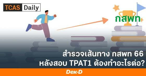 สำรวจเส้นทาง กสพท 66 หลังสอบ TPAT1 ต้องทำอะไรต่อ?
