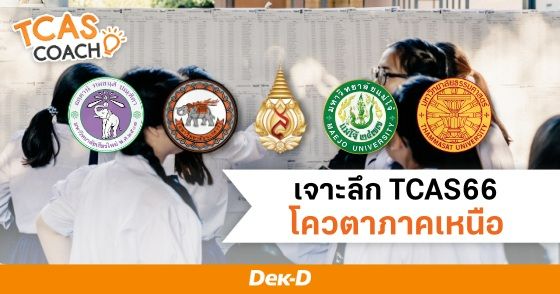 เจาะลึก TCAS66 โควตาภาคเหนือ