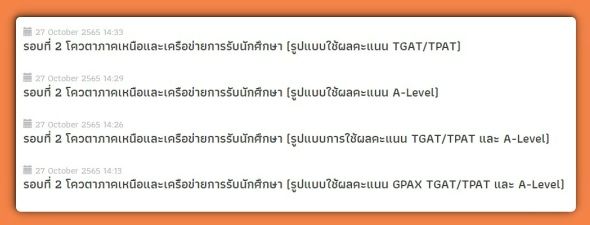 โควตาภาคเหนือ ม.แม่ฟ้าหลวง มี 4 รูปแบบ