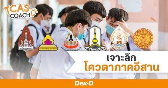 เจาะลึก! โควตาภาคอีสาน&nbsp;