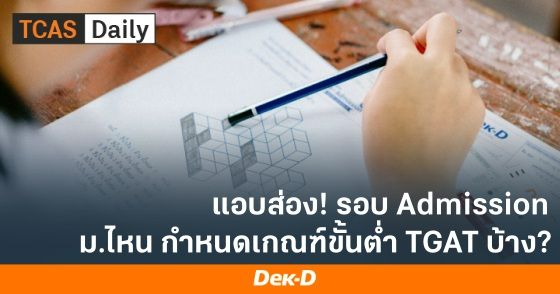 แอบส่อง! รอบ Admission ม.ไหน กำหนดเกณฑ์ขั้นต่ำ TGAT บ้าง