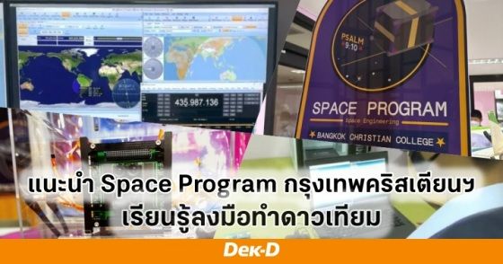 แนะนำ Space Program กรุงเทพคริสเตียน เรียนรู้ลงมือทำดาวเทียม