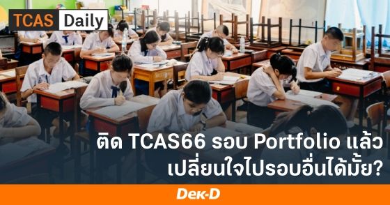 ติด TCAS66 รอบ Portfolio แล้ว เปลี่ยนใจไปรอบอื่นได้มั้ย?