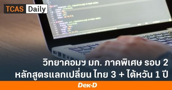 วิทยาการคอมฯ มก. ภาคพิเศษ รอบ 2 หลักสูตรแลกเปลี่ยน ไทย 3 + ไต้หวัน 1 ปี