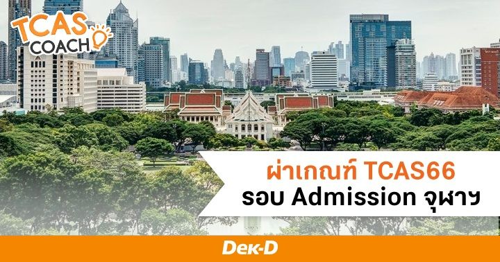 ผ่าเกณฑ์ TCAS66 รอบ Admission จุฬาฯ