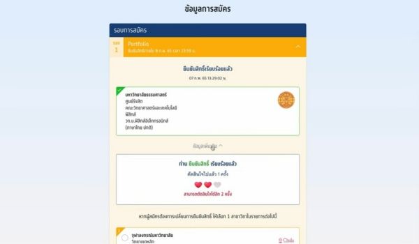 หลังยืนยัน OTP แล้ว ระบบจะแสดงผลว่าได้ยืนยันสิทธิ์เรียบร้อยแล้ว