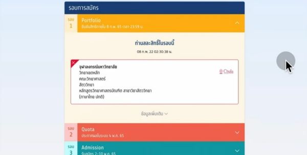 ข้อความหลังกดสละสิทธิ์ จะขึ้นว่า "ท่านสละสิทธิ์ในรอบนี้"