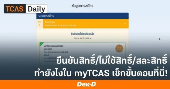ยืนยันสิทธิ์/ไม่ใช้สิทธิ์/สละสิทธิ์ ทำยังไงใน myTCAS เช็กขั้นตอนที่นี่