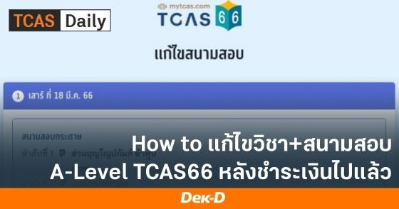 How to แก้ไขวิชา+สนามสอบ A-Level TCAS66 หลังชำระเงิน